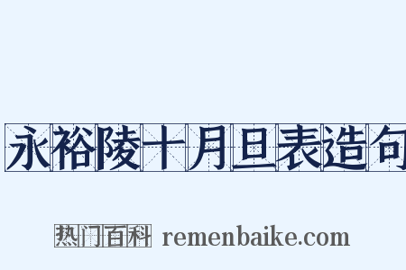 永裕陵十月旦表造句是什么意思的图片